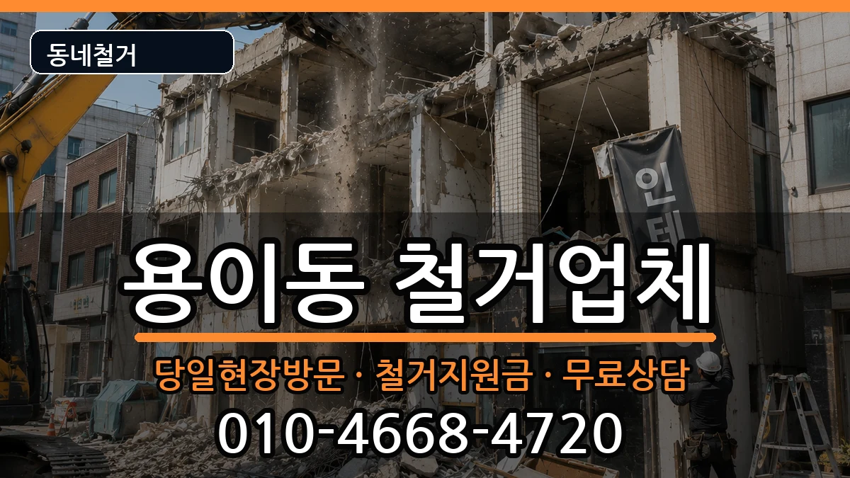 경기평택시용이동 철거 경기평택시용이동 철거 현장 처리 안내 이미지 2