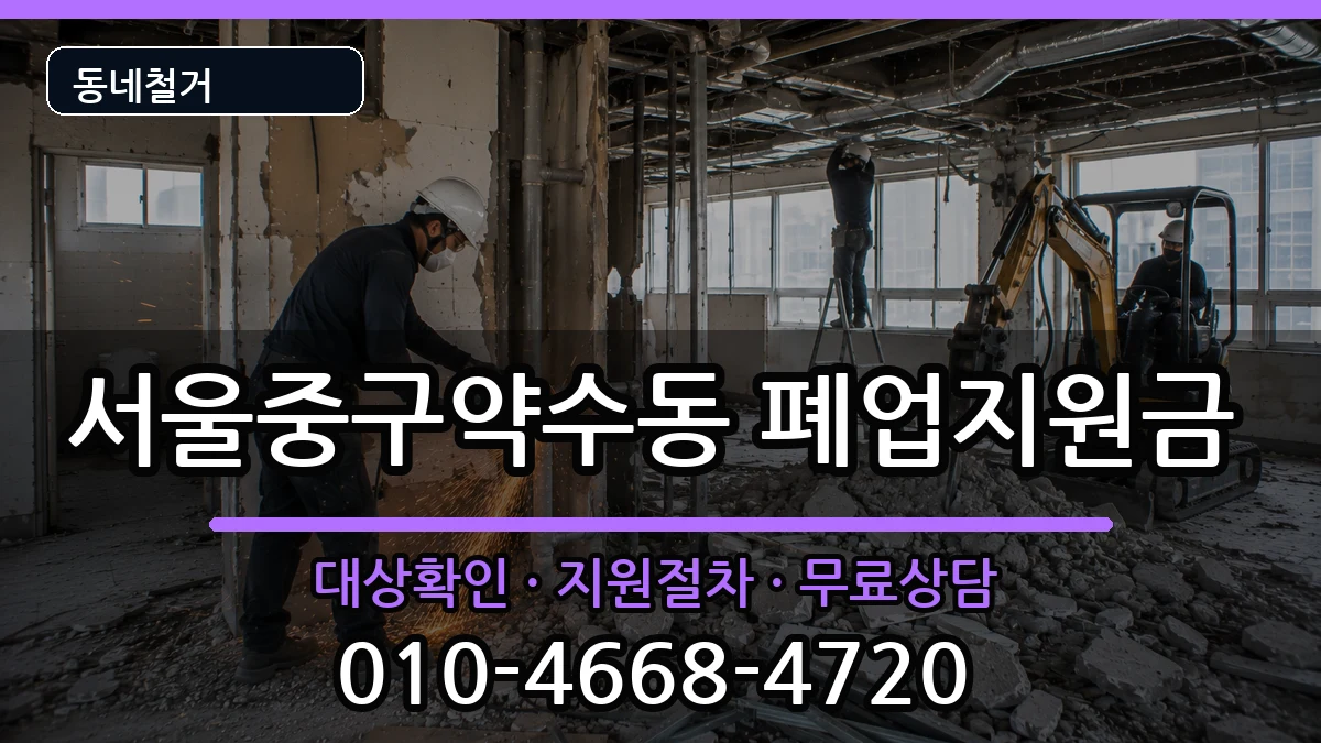서울중구약수동 폐업지원금 현장 처리 안내 이미지 2