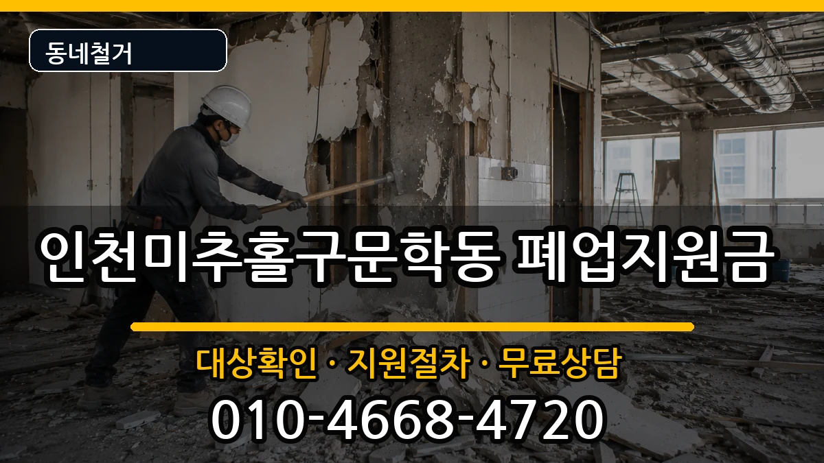 인천미추홀구문학동 폐업지원금 인천미추홀구문학동 폐업지원금 현장 처리 안내 이미지 3