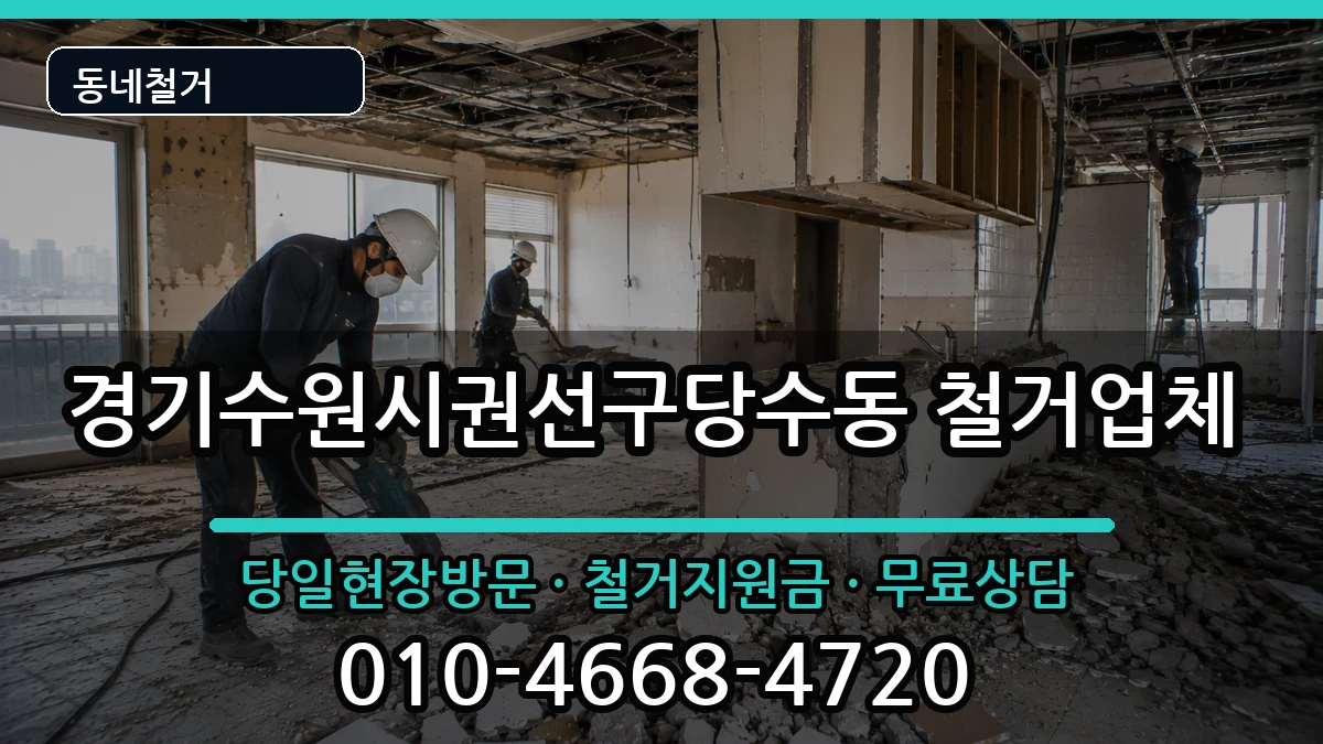 경기수원시권선구당수동  철거 비용형