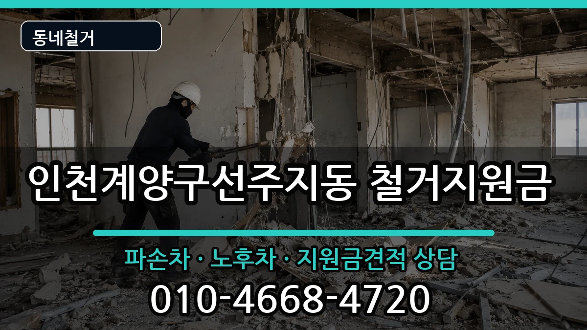 인천계양구선주지동 철거지원금 현장 처리 안내 이미지 3