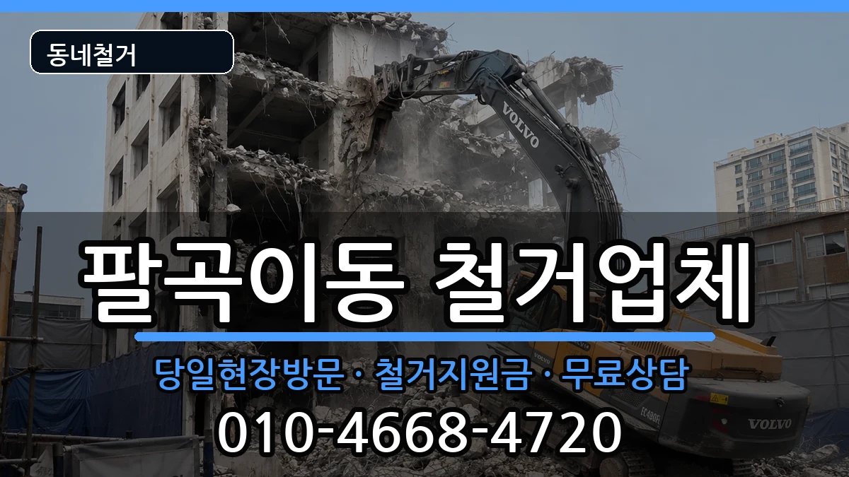 경기안산시상록구팔곡이동  철거 절차형