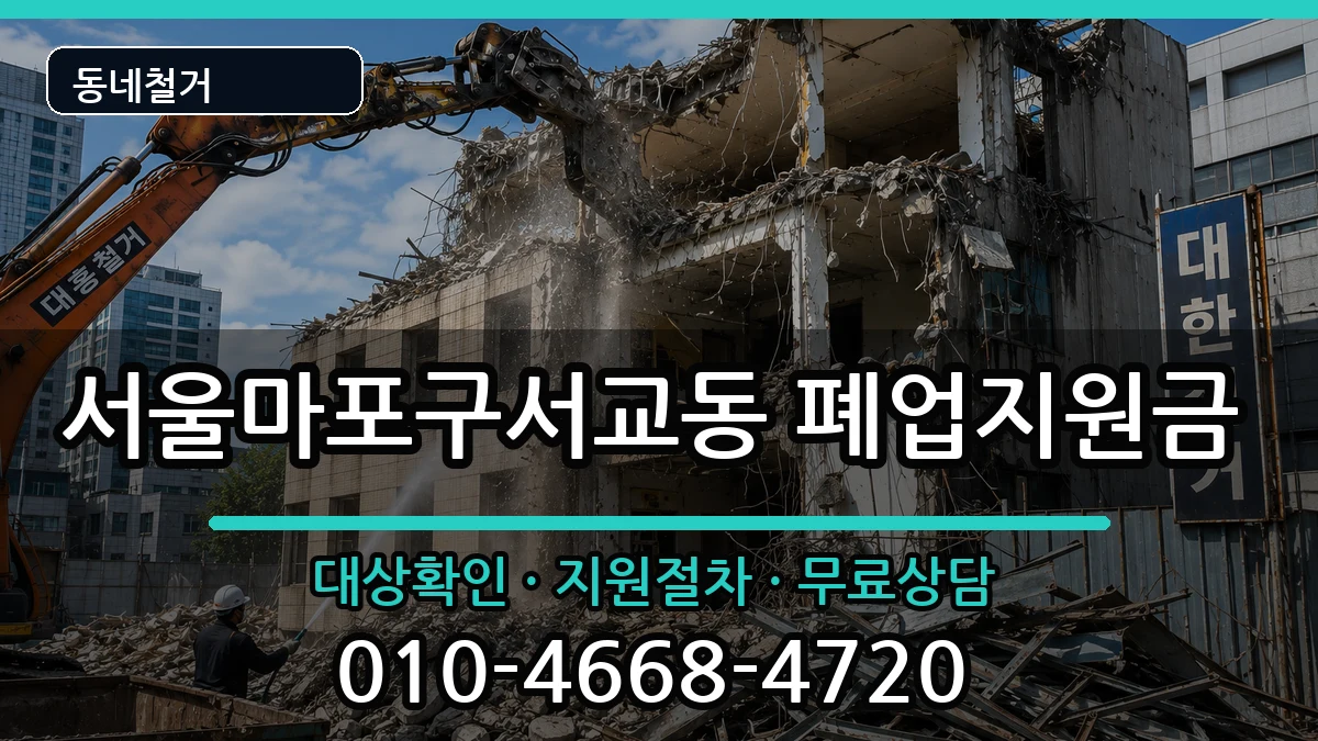 서울마포구서교동 폐업지원금 현장 처리 안내 이미지 3