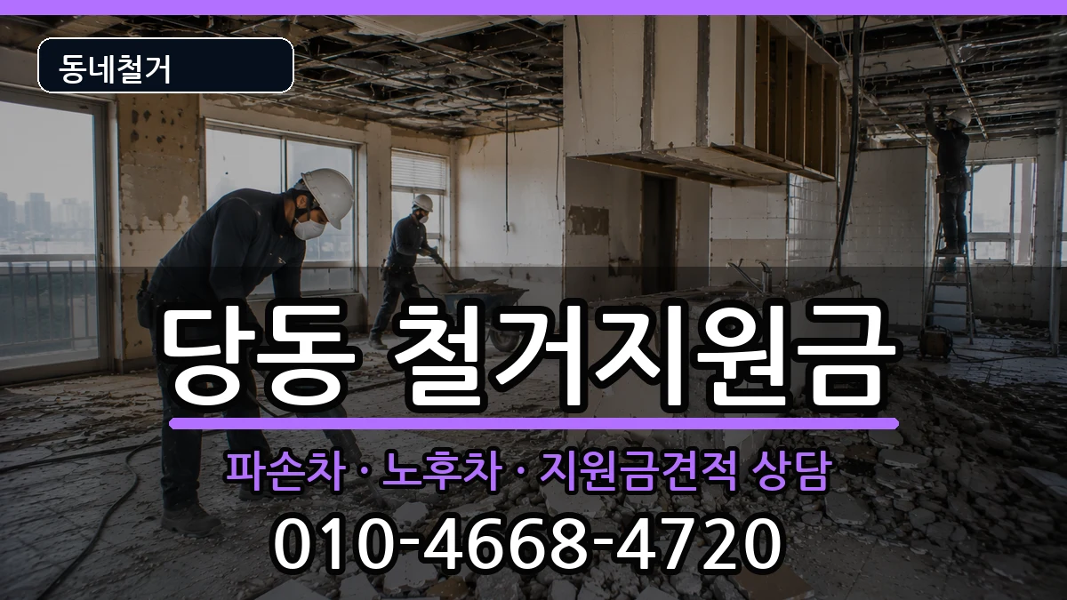 경기군포시당동 철거지원금 경기군포시당동 철거지원금 현장 처리 안내 이미지 1