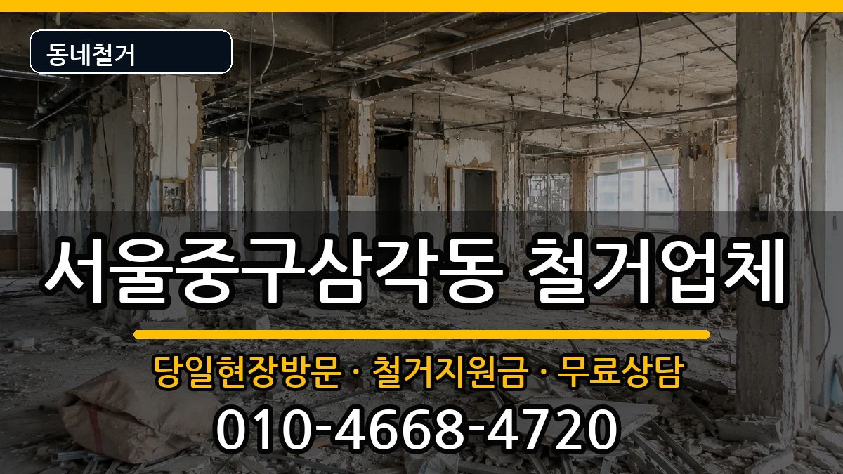 서울중구삼각동  철거 정보형