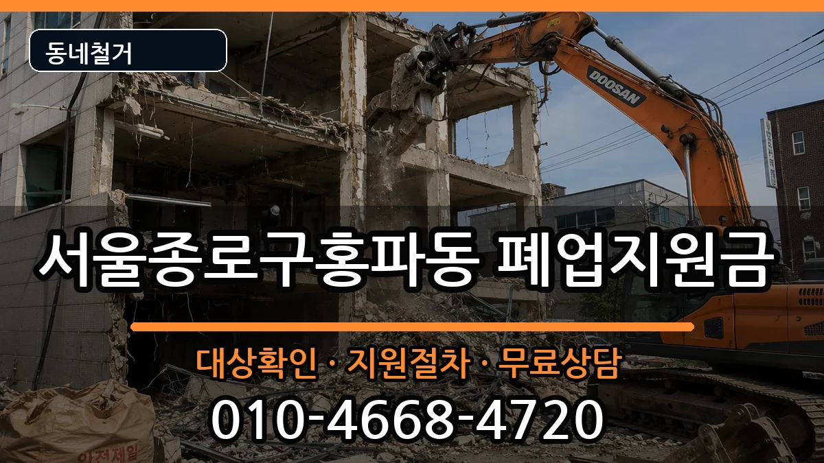 서울종로구홍파동 폐업지원금 현장 처리 안내 이미지 2