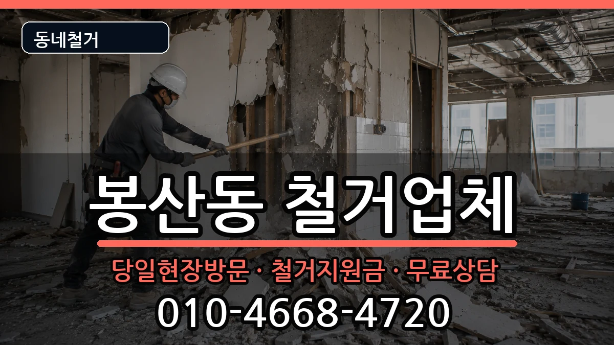 경기안성시봉산동 철거 경기안성시봉산동 철거 현장 처리 안내 이미지 3