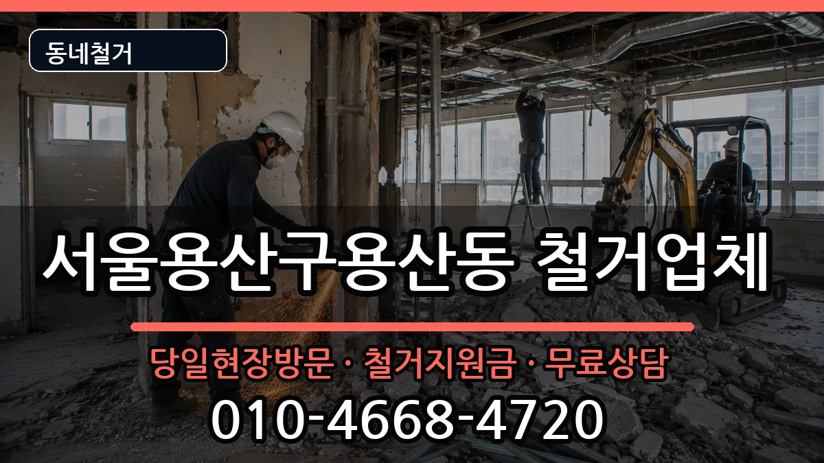 서울용산구용산동  철거 서류형