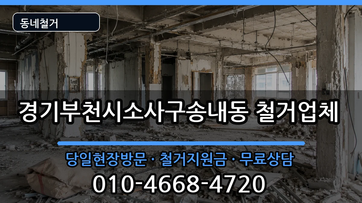 경기부천시소사구송내동 철거 현장 처리 안내 이미지 3