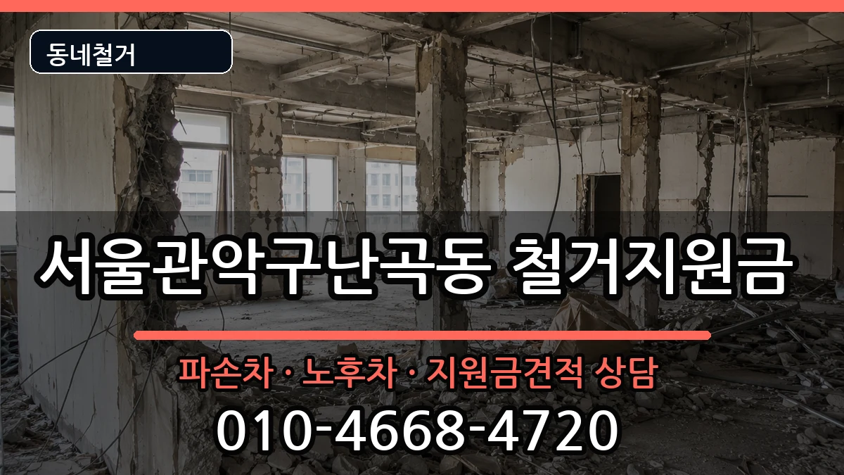 서울관악구난곡동  철거지원금 FAQ형