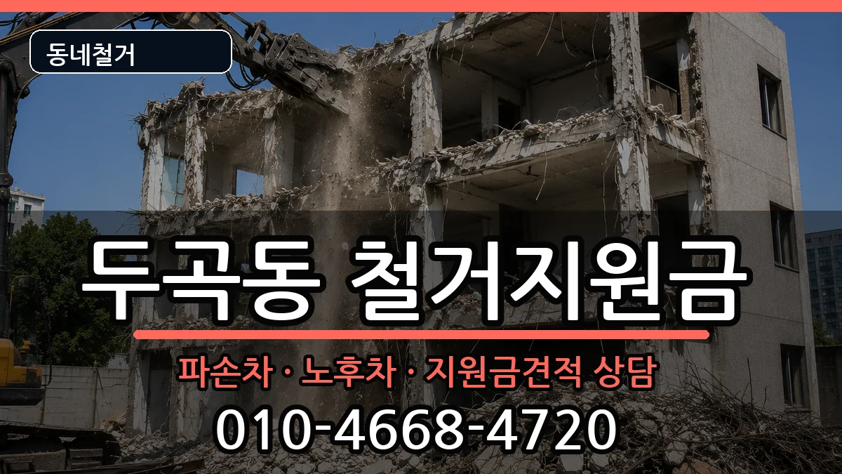 경기오산시두곡동 철거지원금 현장 처리 안내 이미지 3