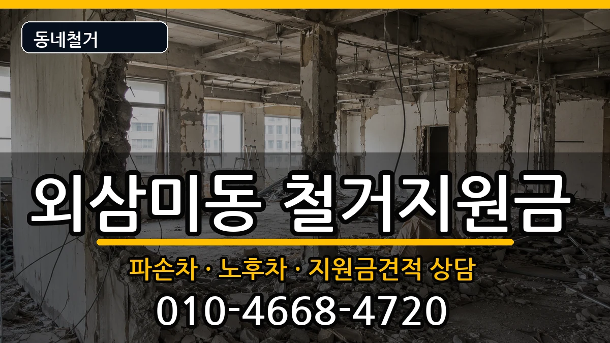 경기오산시외삼미동 철거지원금 현장 처리 안내 이미지 3