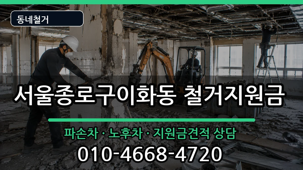 서울종로구이화동 철거지원금 현장 처리 안내 이미지 2