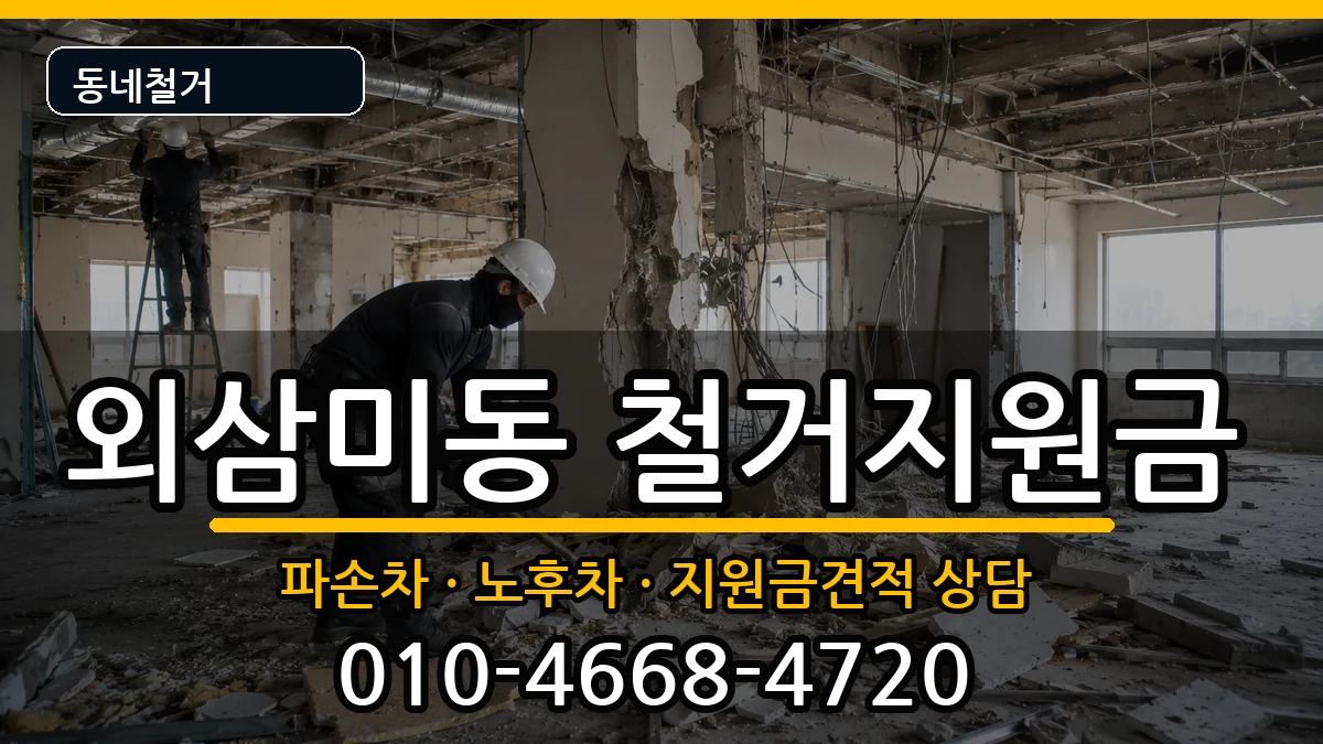 경기오산시외삼미동  철거지원금 비교형