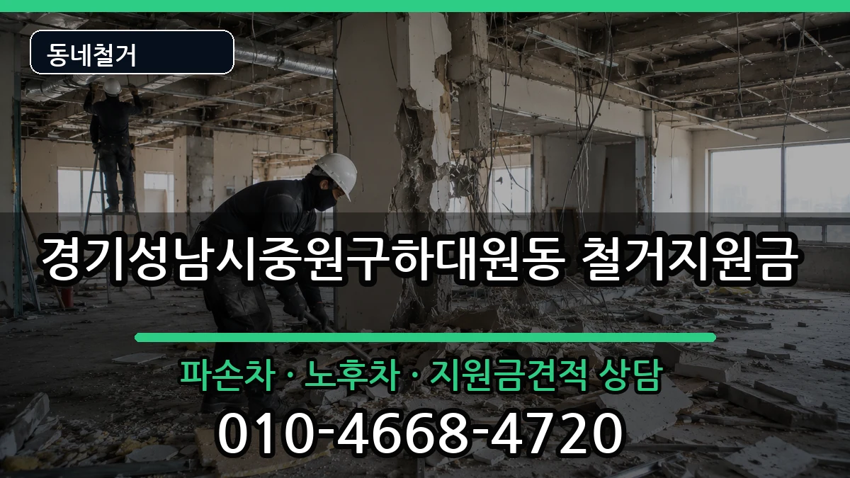 경기성남시중원구하대원동 철거지원금 경기성남시중원구하대원동 철거지원금 현장 처리 안내 이미지 2