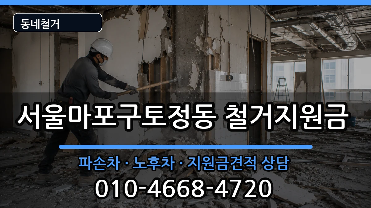 서울마포구토정동  철거지원금 절차형