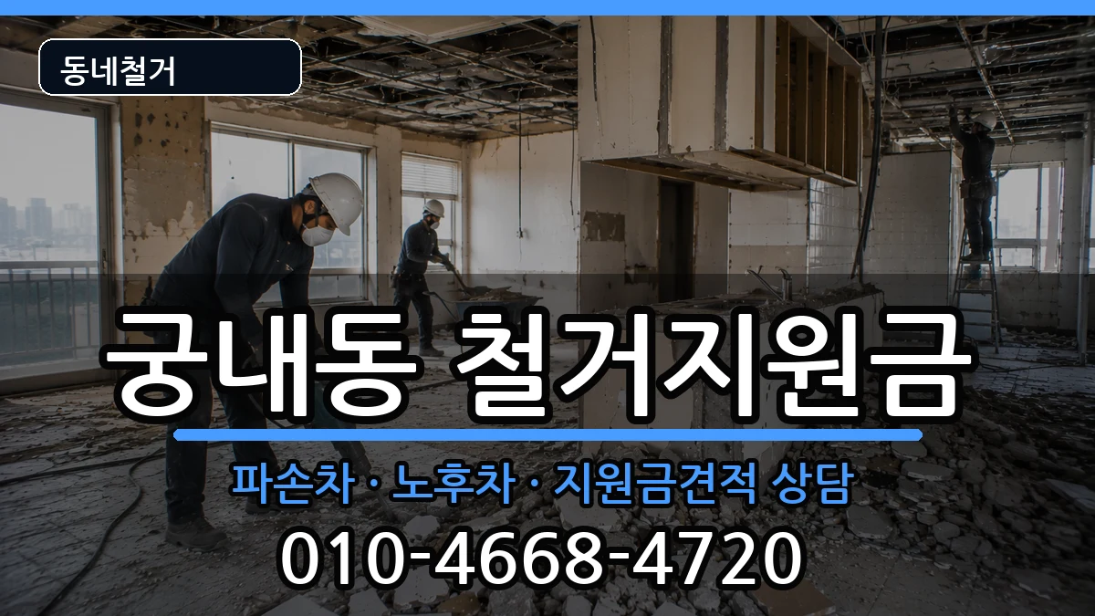 경기군포시궁내동  철거지원금 비용형