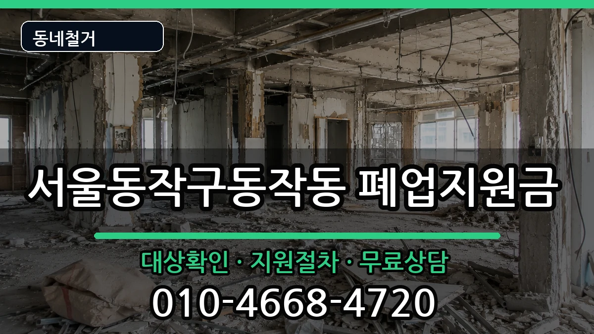 서울동작구동작동 폐업지원금 현장 처리 안내 이미지 3