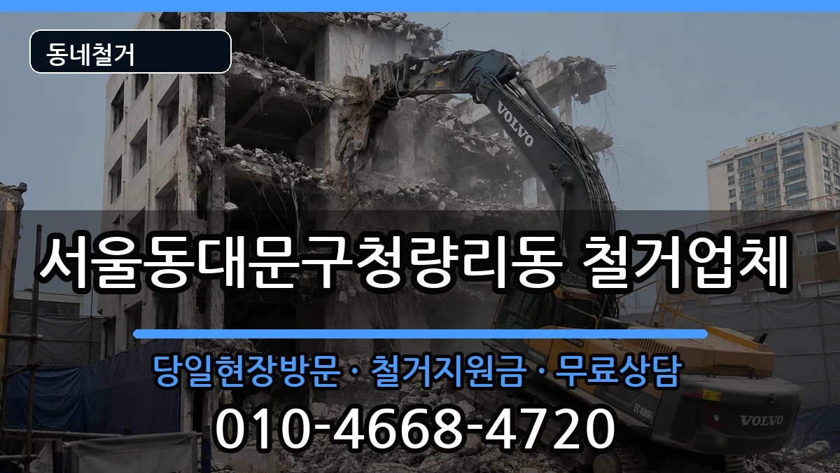 서울동대문구청량리동 철거 현장 처리 안내 이미지 1