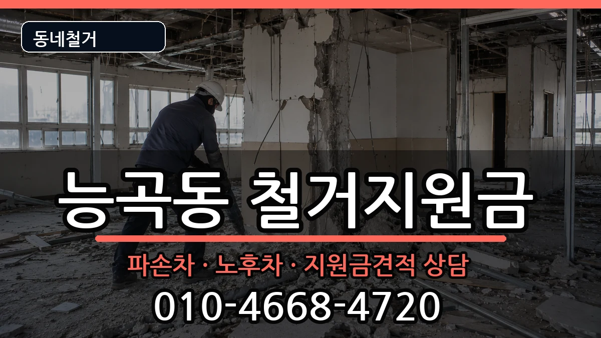경기시흥시능곡동 철거지원금 현장 처리 안내 이미지 2