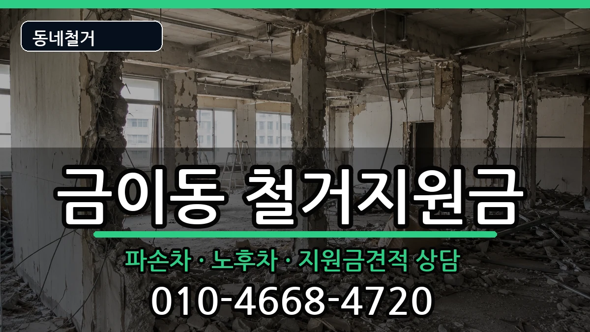 경기시흥시금이동 철거지원금 경기시흥시금이동 철거지원금 현장 처리 안내 이미지 3