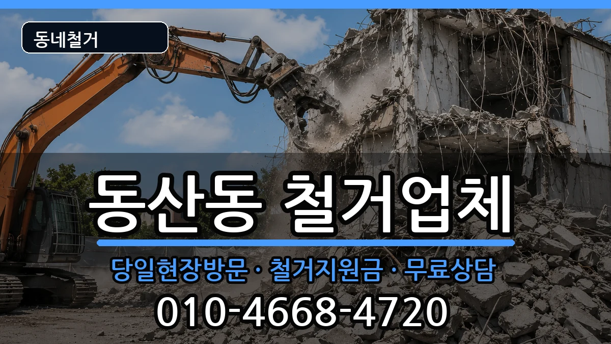 경기고양시덕양구동산동 철거 경기고양시덕양구동산동 철거 현장 처리 안내 이미지 2