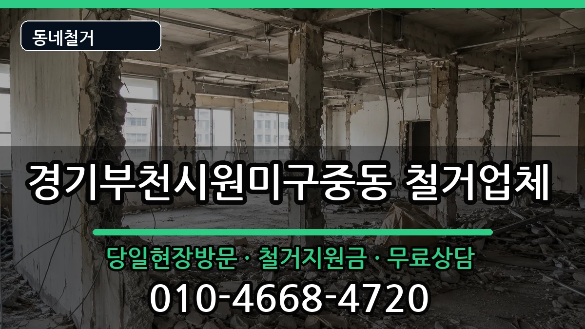 경기부천시원미구중동 철거 경기부천시원미구중동 철거 현장 처리 안내 이미지 2