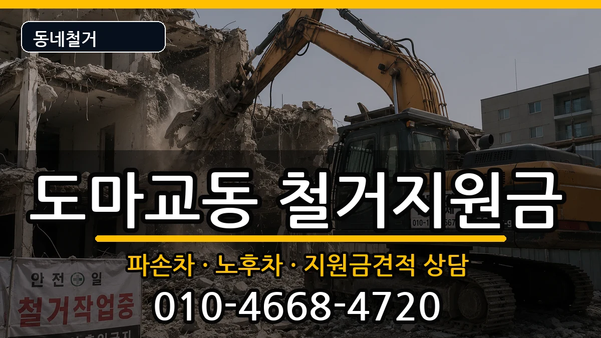 경기군포시도마교동 철거지원금 경기군포시도마교동 철거지원금 현장 처리 안내 이미지 1