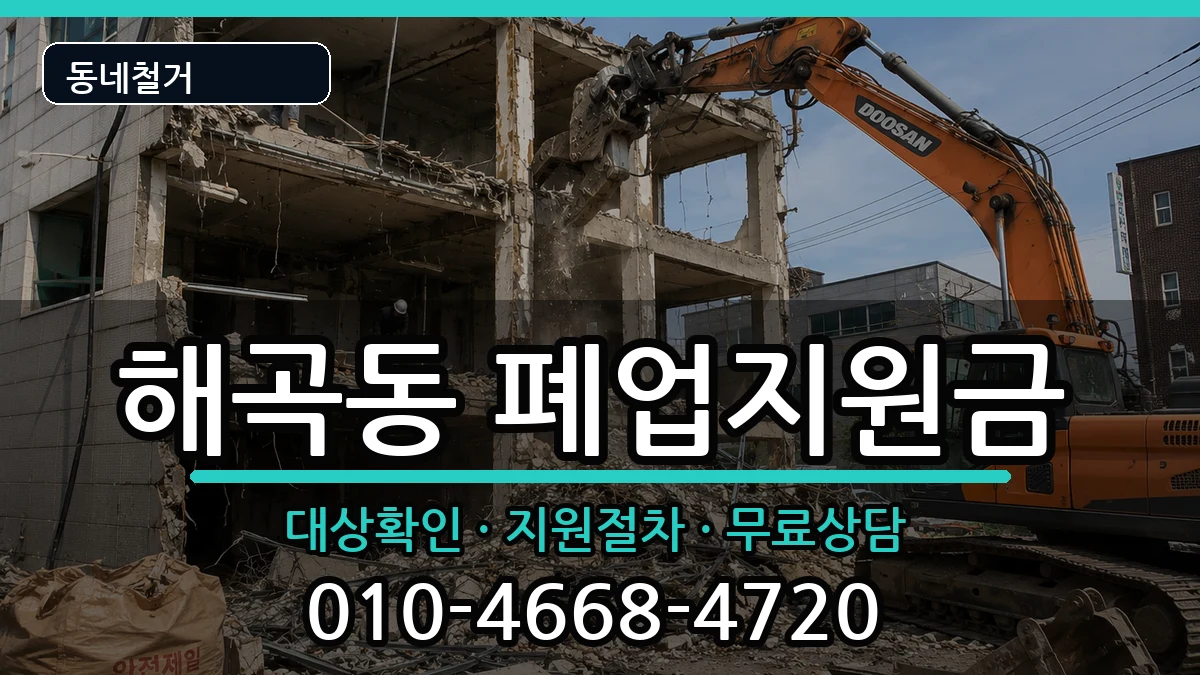 경기용인시처인구해곡동 폐업지원금 경기용인시처인구해곡동 폐업지원금 현장 처리 안내 이미지 2