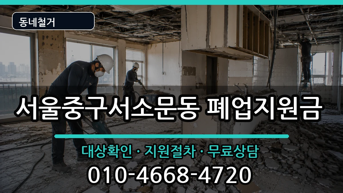 서울중구서소문동 폐업지원금 현장 처리 안내 이미지 2