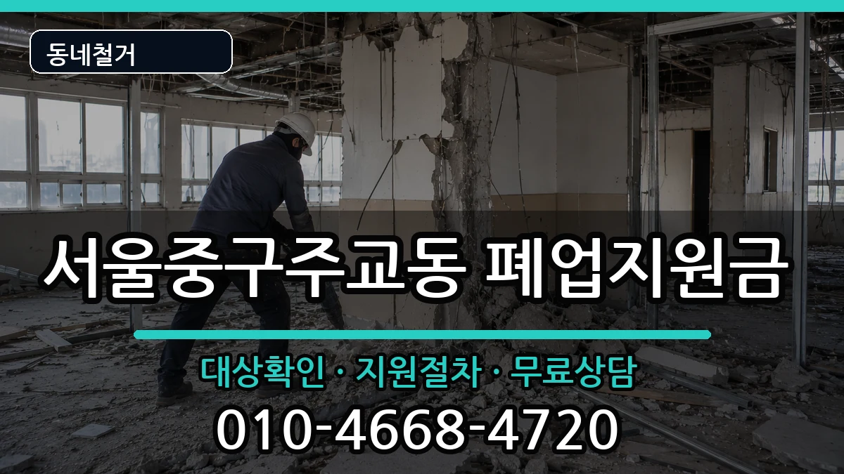 서울중구주교동 폐업지원금 현장 처리 안내 이미지 1