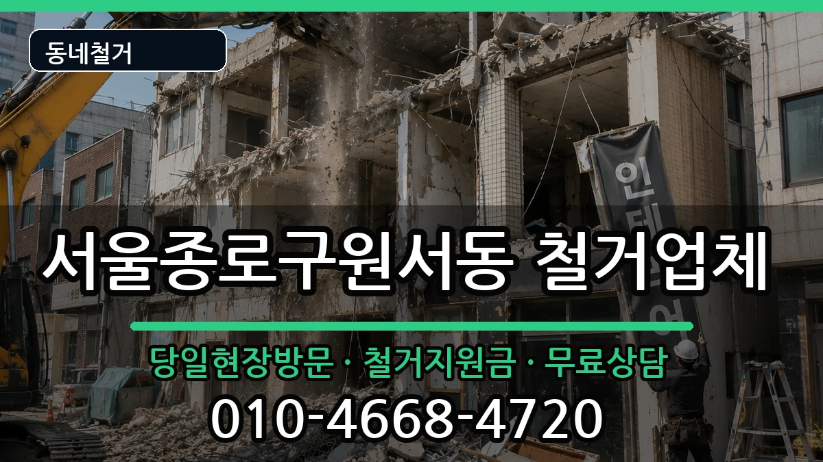 서울종로구원서동 철거 서울종로구원서동 철거 현장 처리 안내 이미지 3