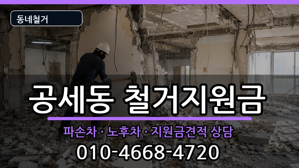 경기용인시기흥구공세동 철거지원금 경기용인시기흥구공세동 철거지원금 현장 처리 안내 이미지 1