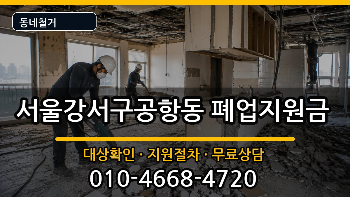 서울강서구공항동 폐업지원금 현장 처리 안내 이미지 1