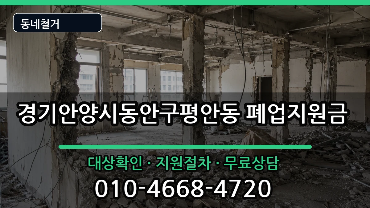 경기안양시동안구평안동 폐업지원금 경기안양시동안구평안동 폐업지원금 현장 처리 안내 이미지 2