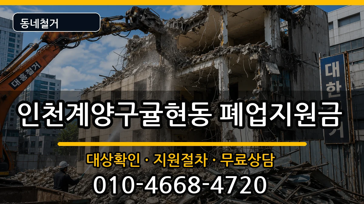 인천계양구귤현동 폐업지원금 인천계양구귤현동 폐업지원금 현장 처리 안내 이미지 2