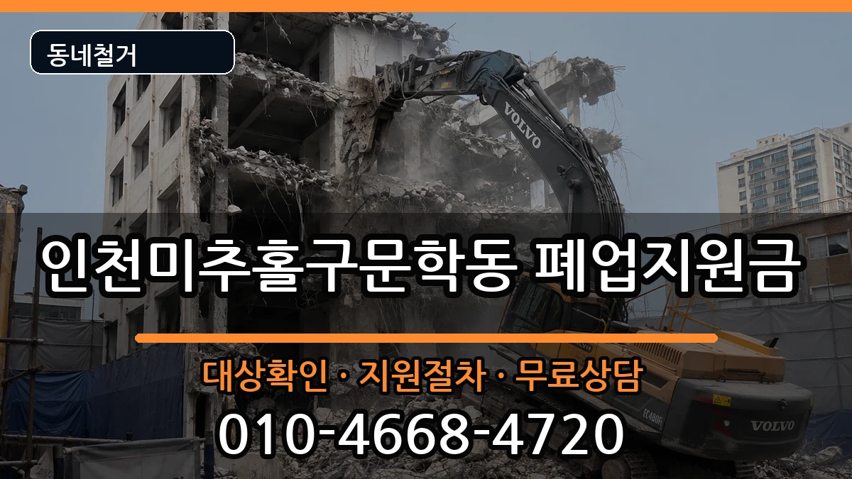 인천미추홀구문학동 폐업지원금 인천미추홀구문학동 폐업지원금 현장 처리 안내 이미지 2