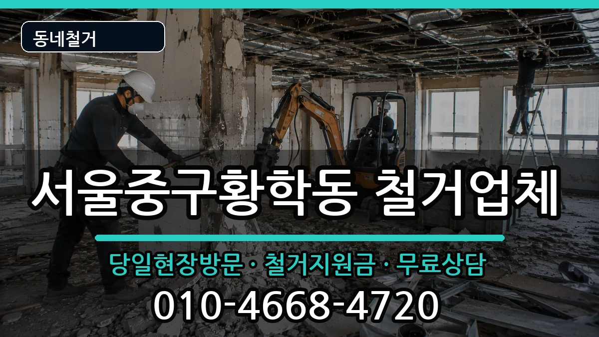 서울중구황학동 철거 서울중구황학동 철거 현장 처리 안내 이미지 1