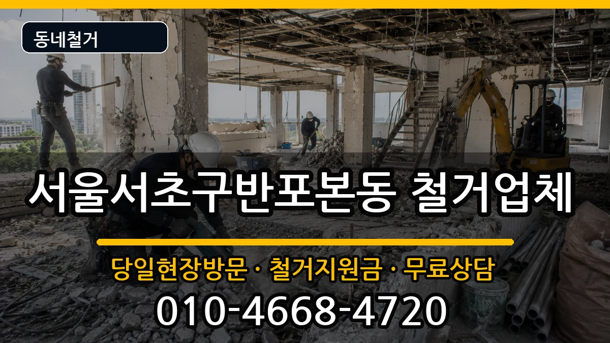 서울서초구반포본동 철거 현장 처리 안내 이미지 3