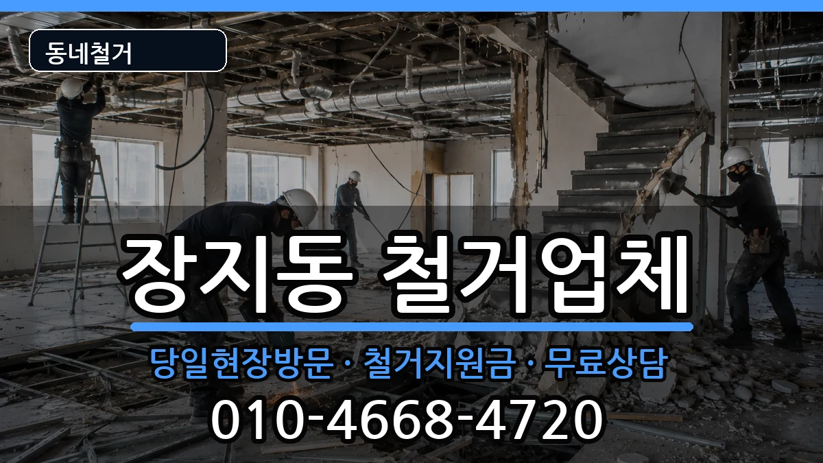 경기광주시장지동 철거 현장 처리 안내 이미지 1