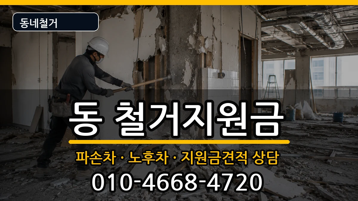 경기구리시동구동 철거지원금 경기구리시동구동 철거지원금 현장 처리 안내 이미지 2