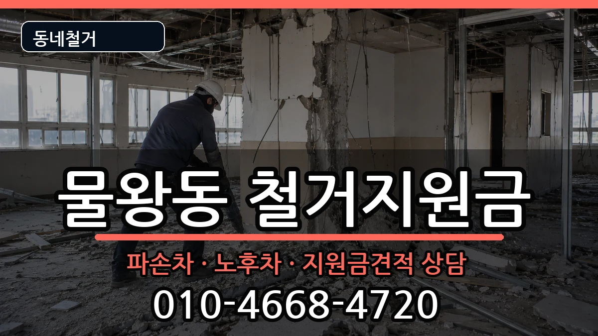 경기시흥시물왕동 철거지원금 현장 처리 안내 이미지 3
