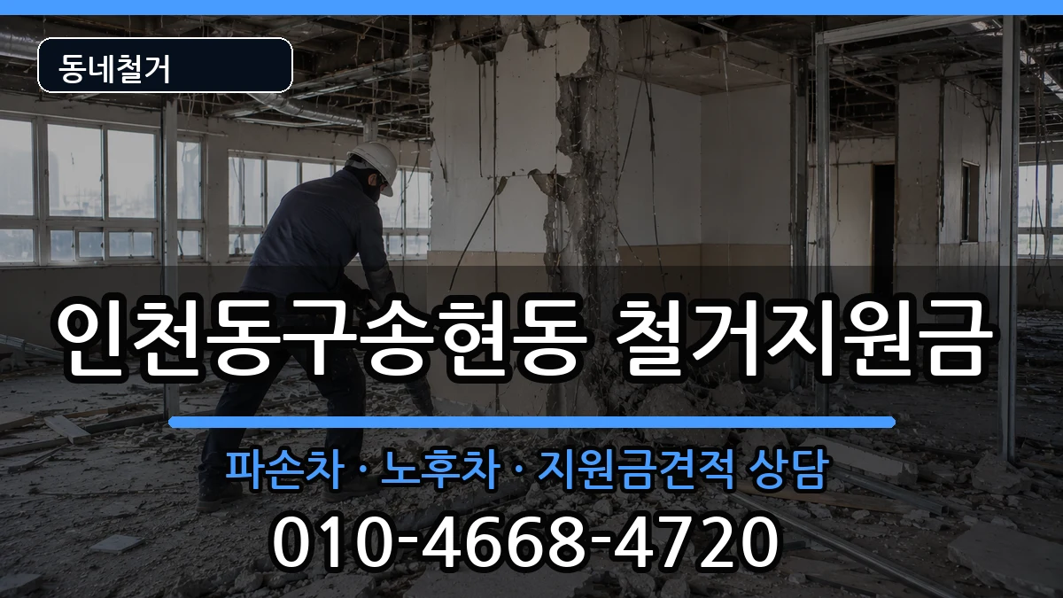 인천동구송현동 철거지원금 인천동구송현동 철거지원금 현장 처리 안내 이미지 1