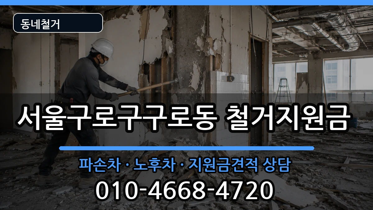 서울구로구구로동 철거지원금 서울구로구구로동 철거지원금 현장 처리 안내 이미지 3