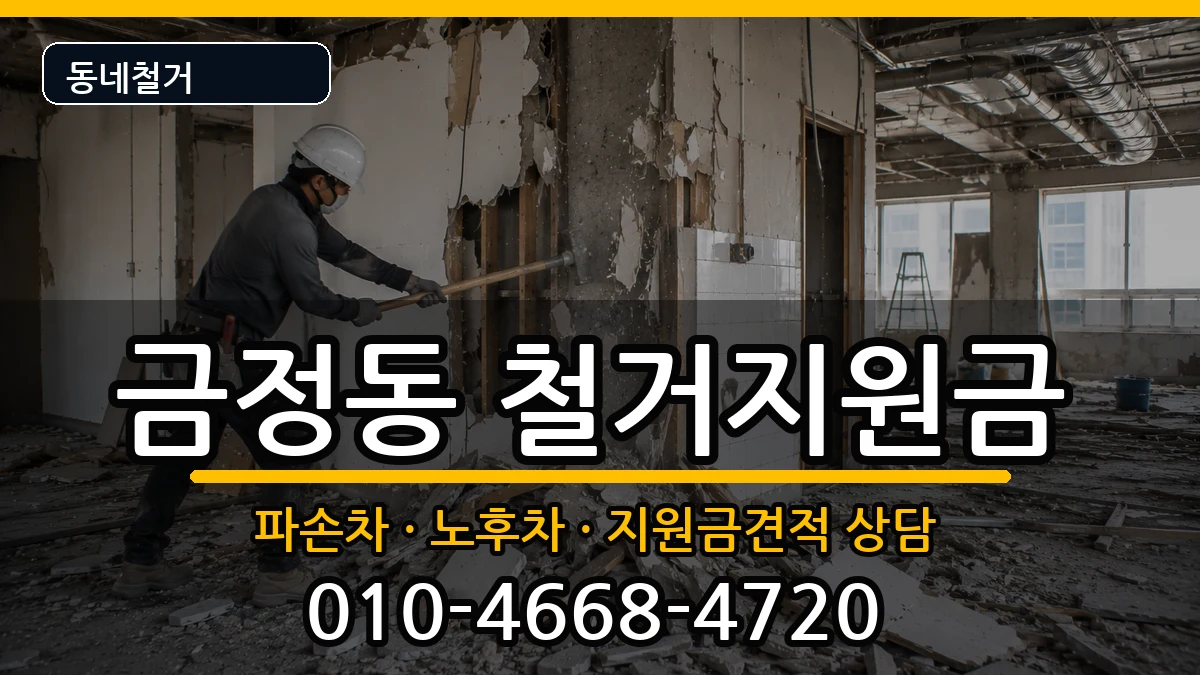 경기군포시금정동 철거지원금 경기군포시금정동 철거지원금 현장 처리 안내 이미지 1