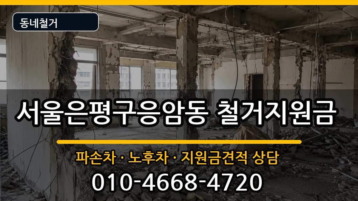 서울은평구응암동 철거지원금 현장 처리 안내 이미지 1