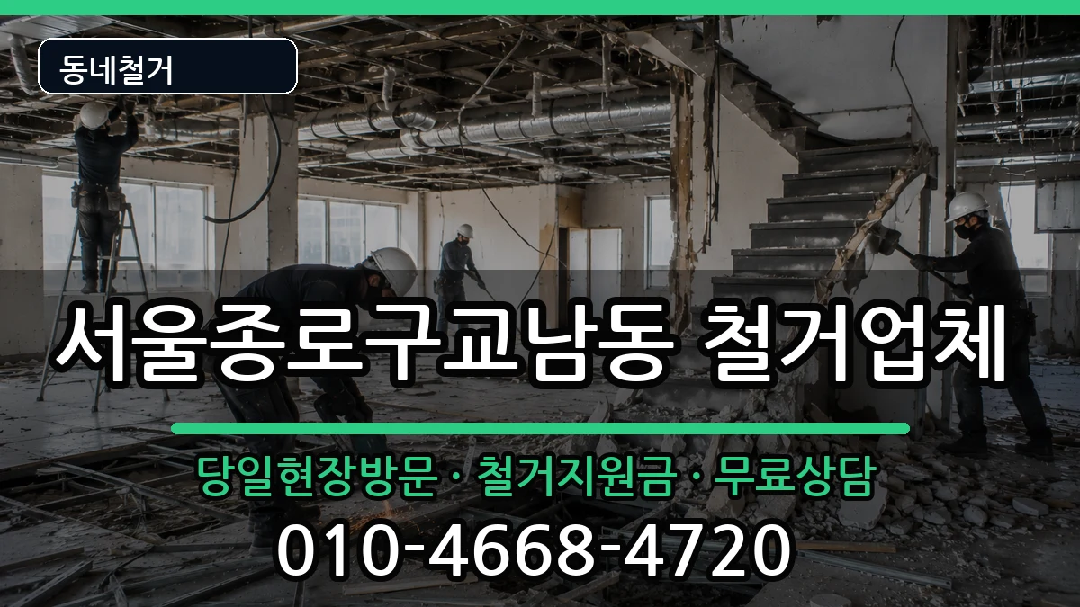 서울종로구교남동 철거 서울종로구교남동 철거 현장 처리 안내 이미지 2
