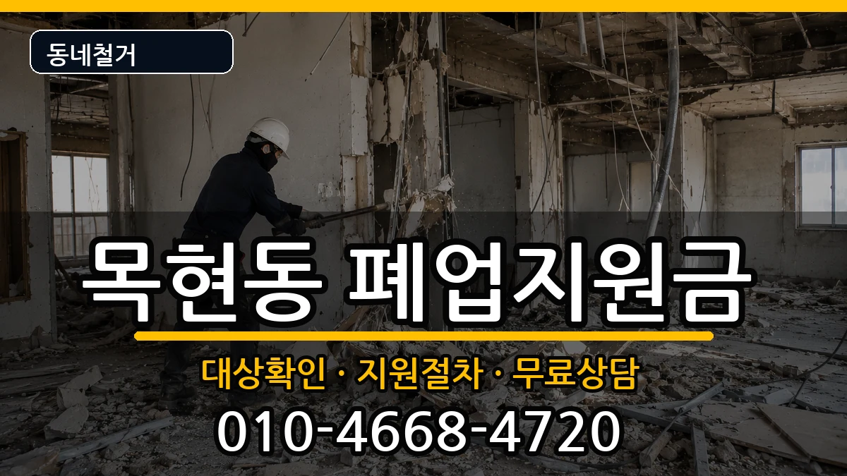 경기광주시목현동 폐업지원금 경기광주시목현동 폐업지원금 현장 처리 안내 이미지 2