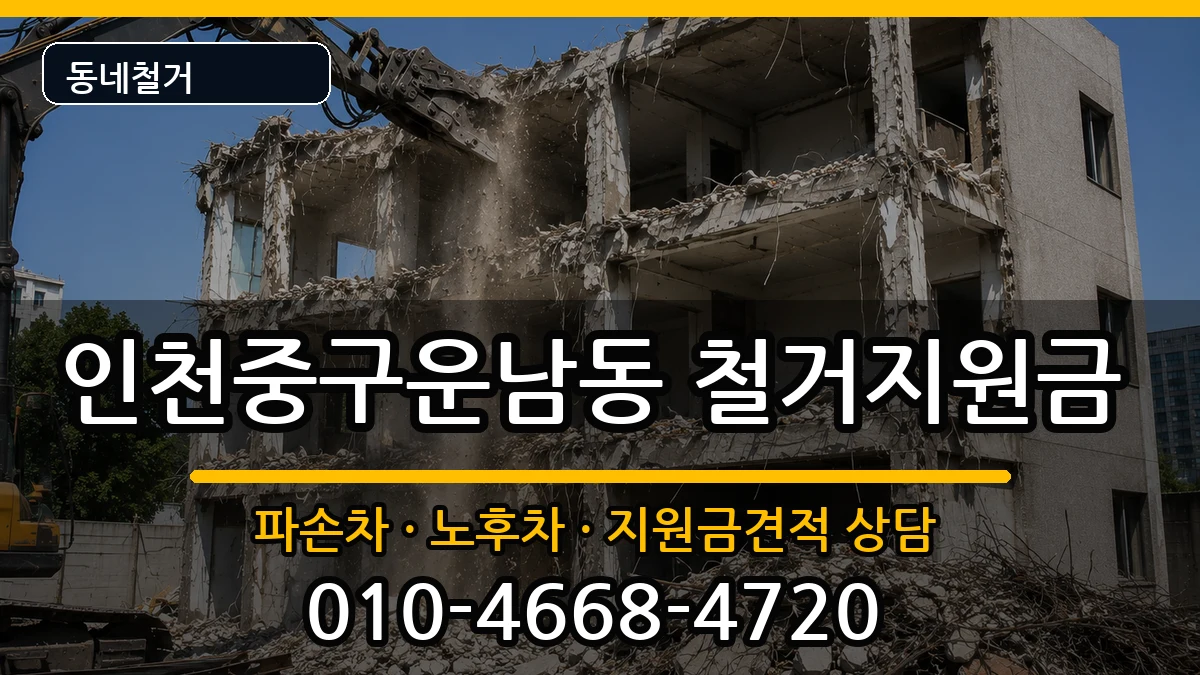 인천중구운남동 철거지원금 인천중구운남동 철거지원금 현장 처리 안내 이미지 2