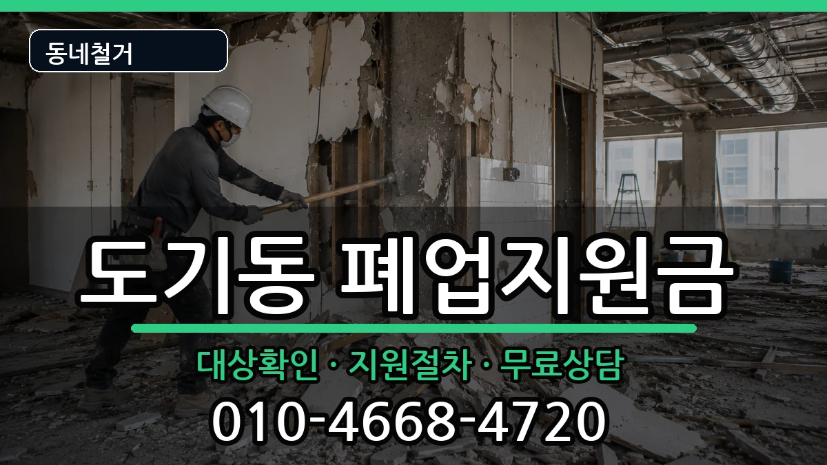 경기안성시도기동 폐업지원금 경기안성시도기동 폐업지원금 현장 처리 안내 이미지 1